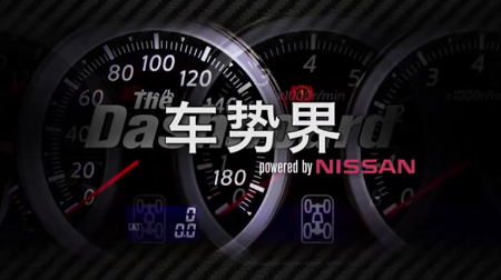 NISSAN車勢界-第四十二集