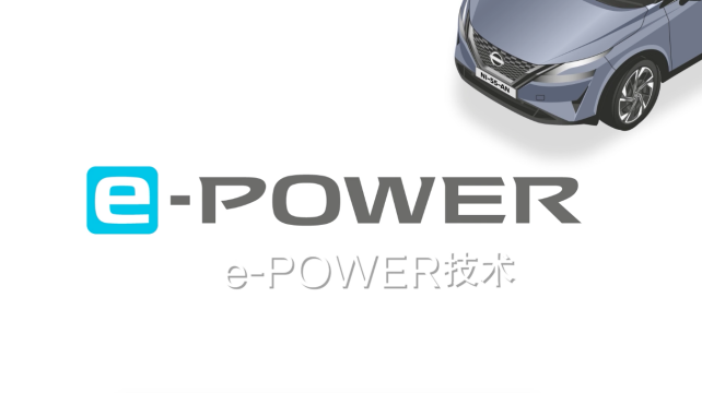 日產e-POWER，暢享科技，改變駕駛體驗