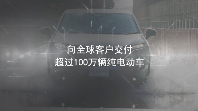 日產電動出行，駛向未來